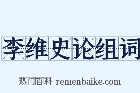 李维史论组词是什么意思的图片